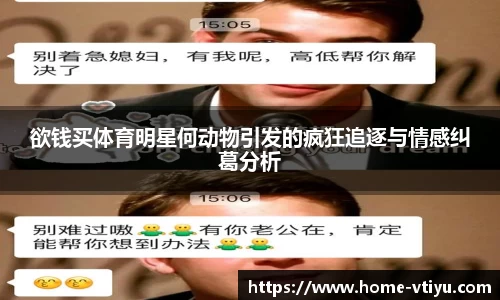 欲钱买体育明星何动物引发的疯狂追逐与情感纠葛分析